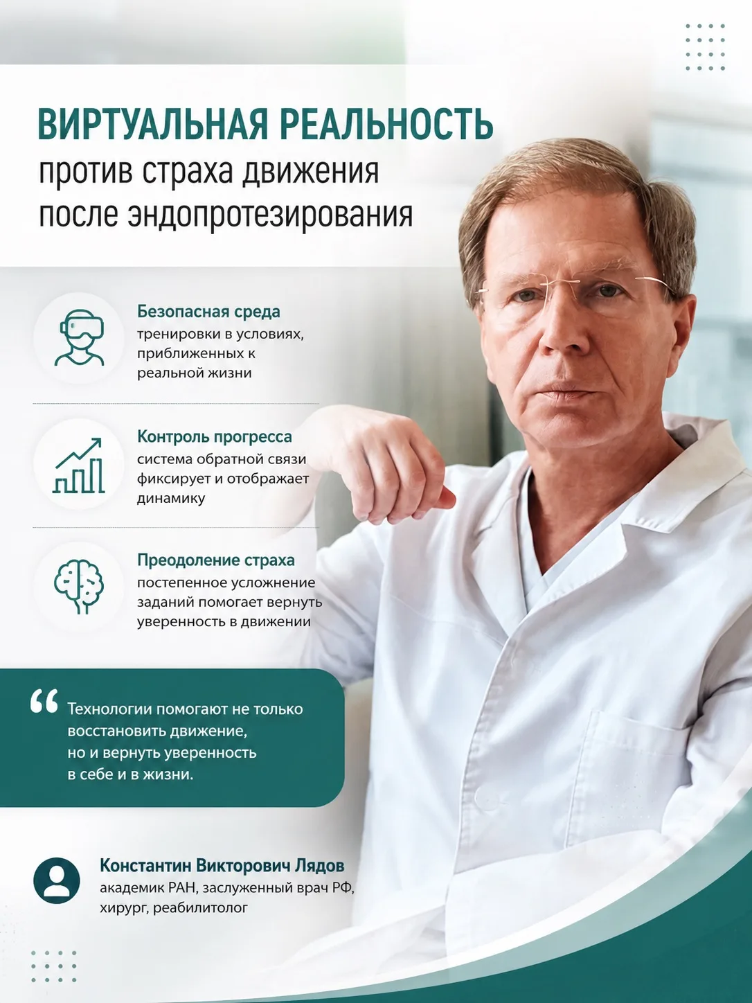 🏃‍♀️Виртуальная реальность против страха движения после эндопротезирования