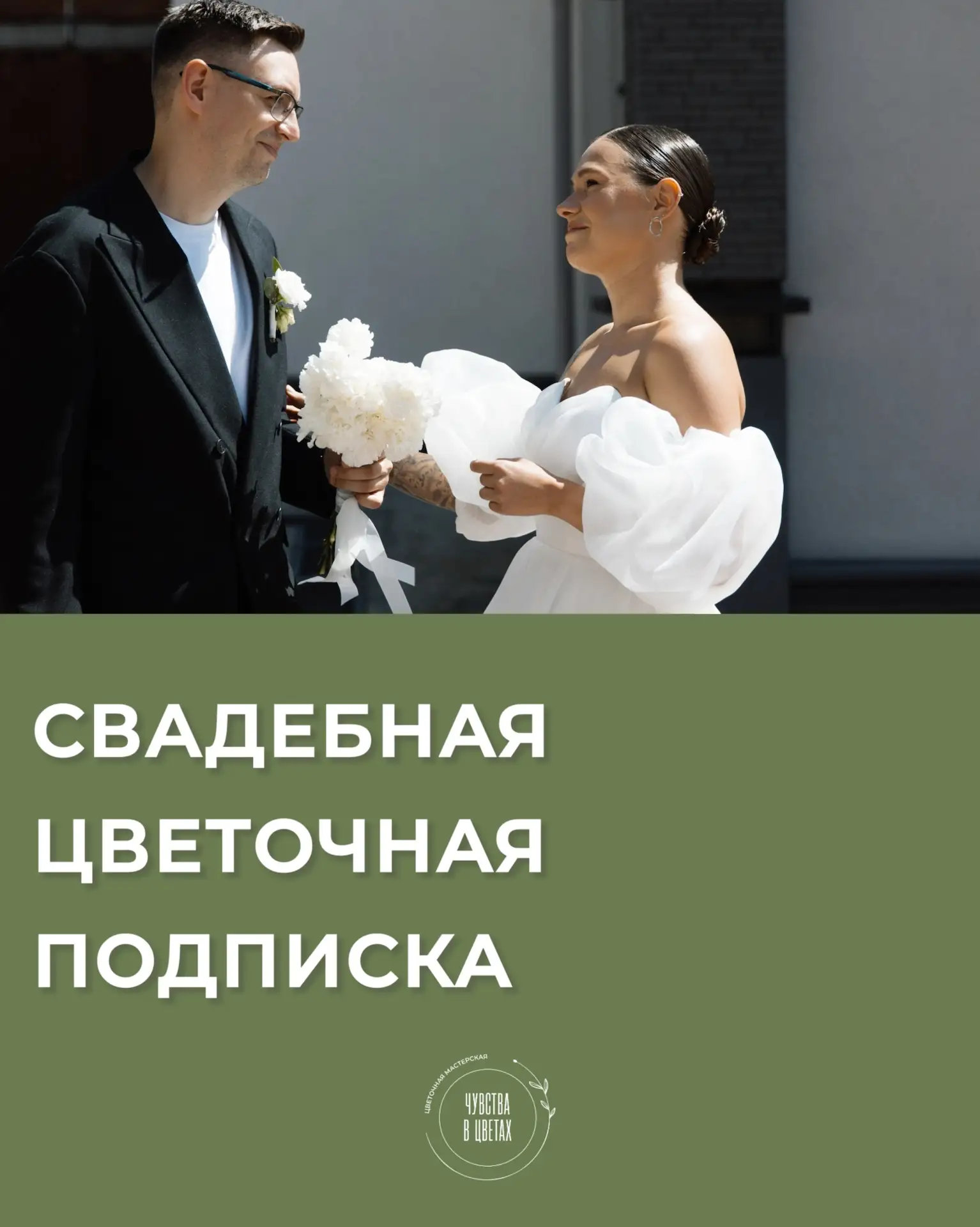 ЦВЕТОЧНАЯ ПОДПИСКА 

Новая плюшка от нашей цветочной мастерской, которую мы легко сможем адаптироват