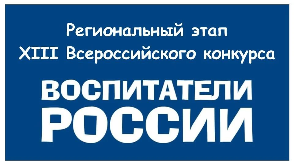 🔥 Стали известны победители и призеры регионального этапа XIV Всероссийского конкурса ...