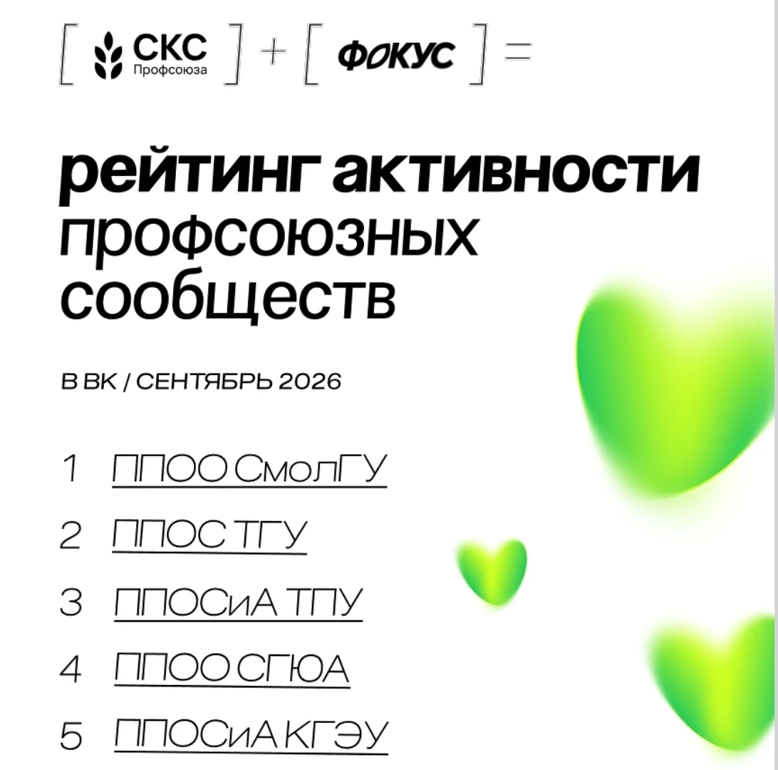 Профком обучающихся СГЮА вошел в топ-5 рейтинга медиаактивности первичных профсоюзных о...