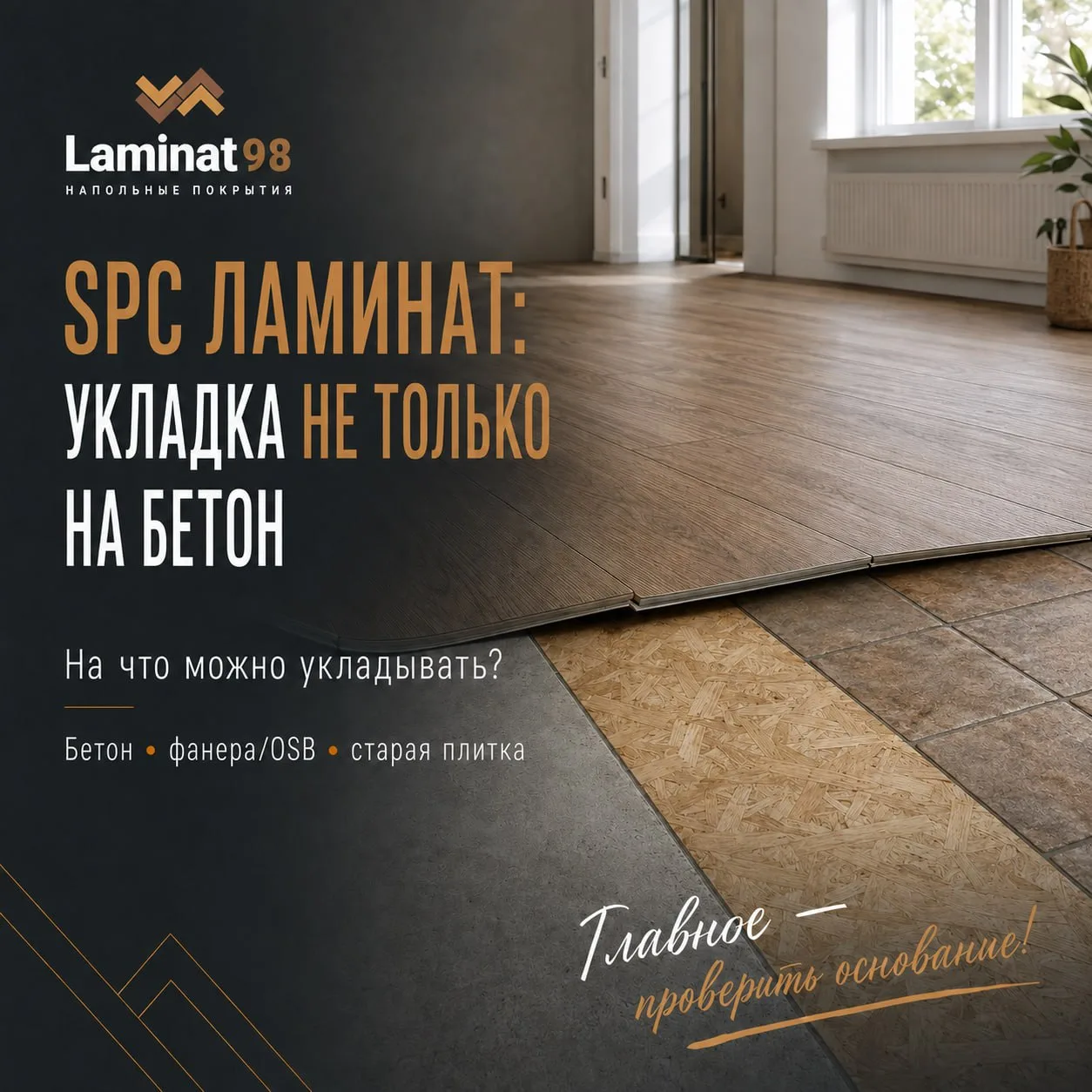 🔥 SPC ламинат — не только на бетон. На что его вообще можно укладывать?