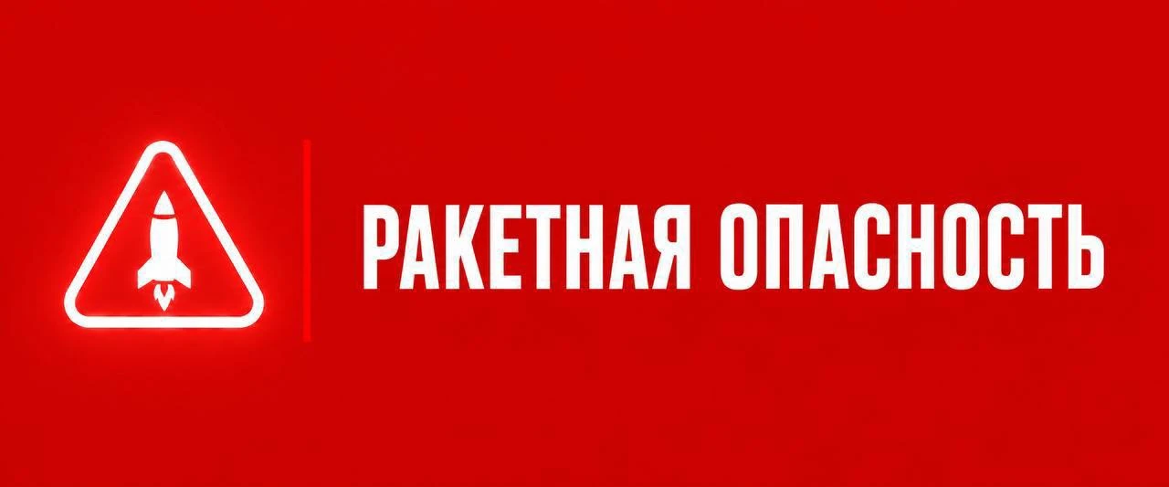 ⚠️ РАКЕТНАЯ ОПАСНОСТЬ на территории Московской области!