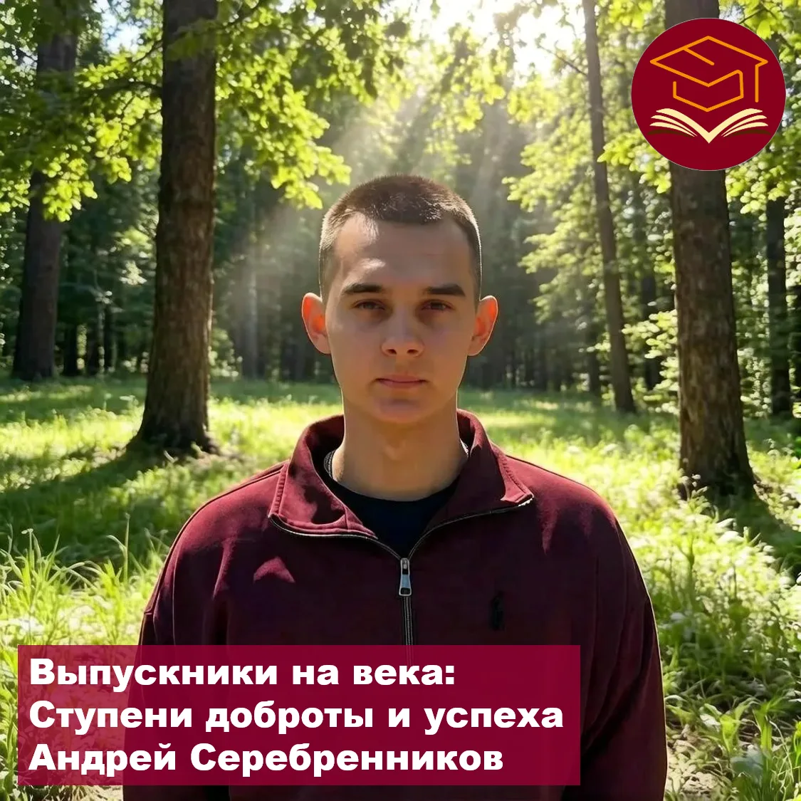 Выпускники на века: Ступени доброты и успеха

Наша новая история об Андрее Серебренникове — выпускни