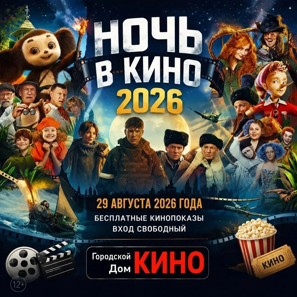 🎉 «Ночь кино — 2026»: окунись в магию большого экрана! 🎉