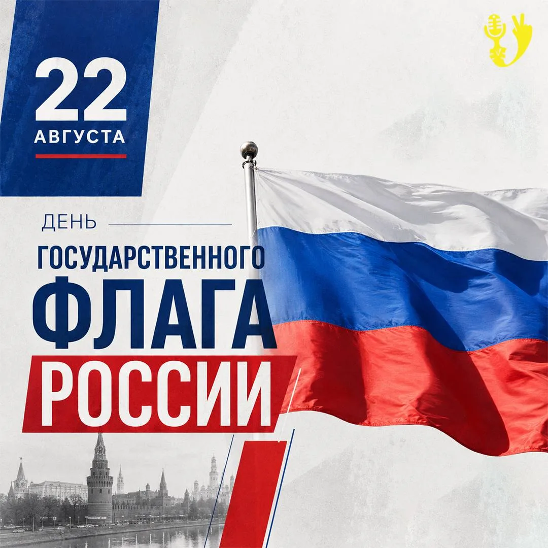С Днем Государственного флага России! 🇷🇺