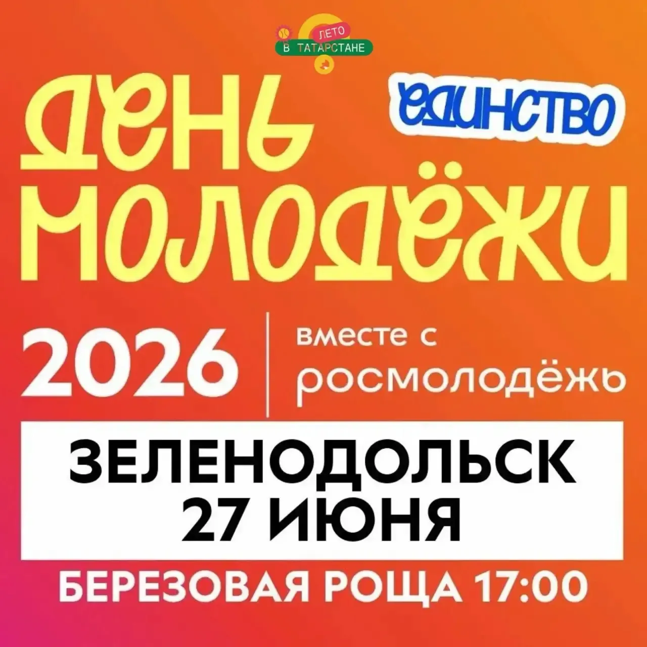 День молодёжи пройдет в Зеленодольске!