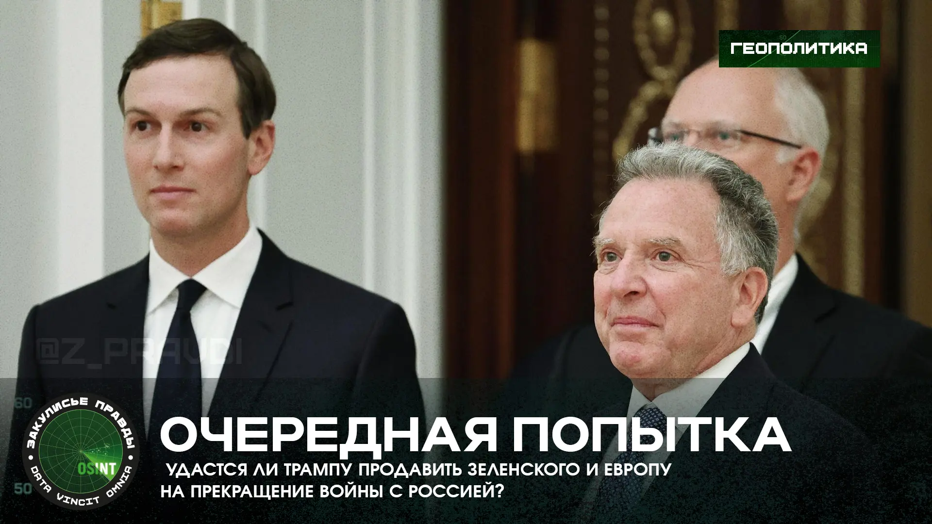 Очередная попытка — удастся ли Трампу продавить Зеленского и Европу на прекращение войн...