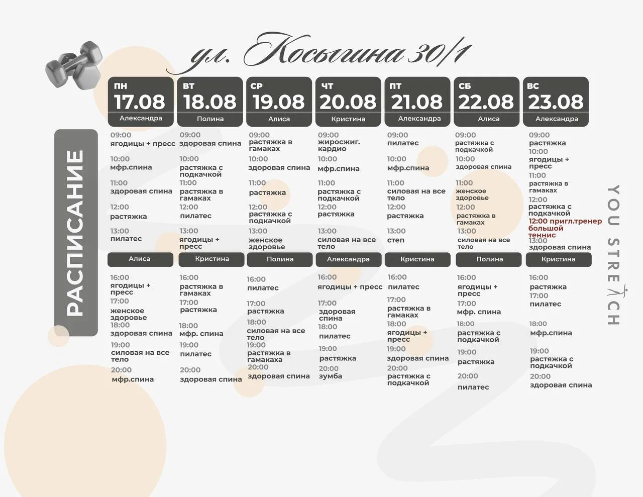 Расписание Косыгина 30к1🥰