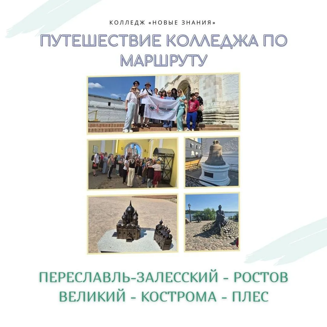 🗺️Путешествие преподавателей и администрации колледжа по маршруту: Переславль-Залесский - Ростов Ве