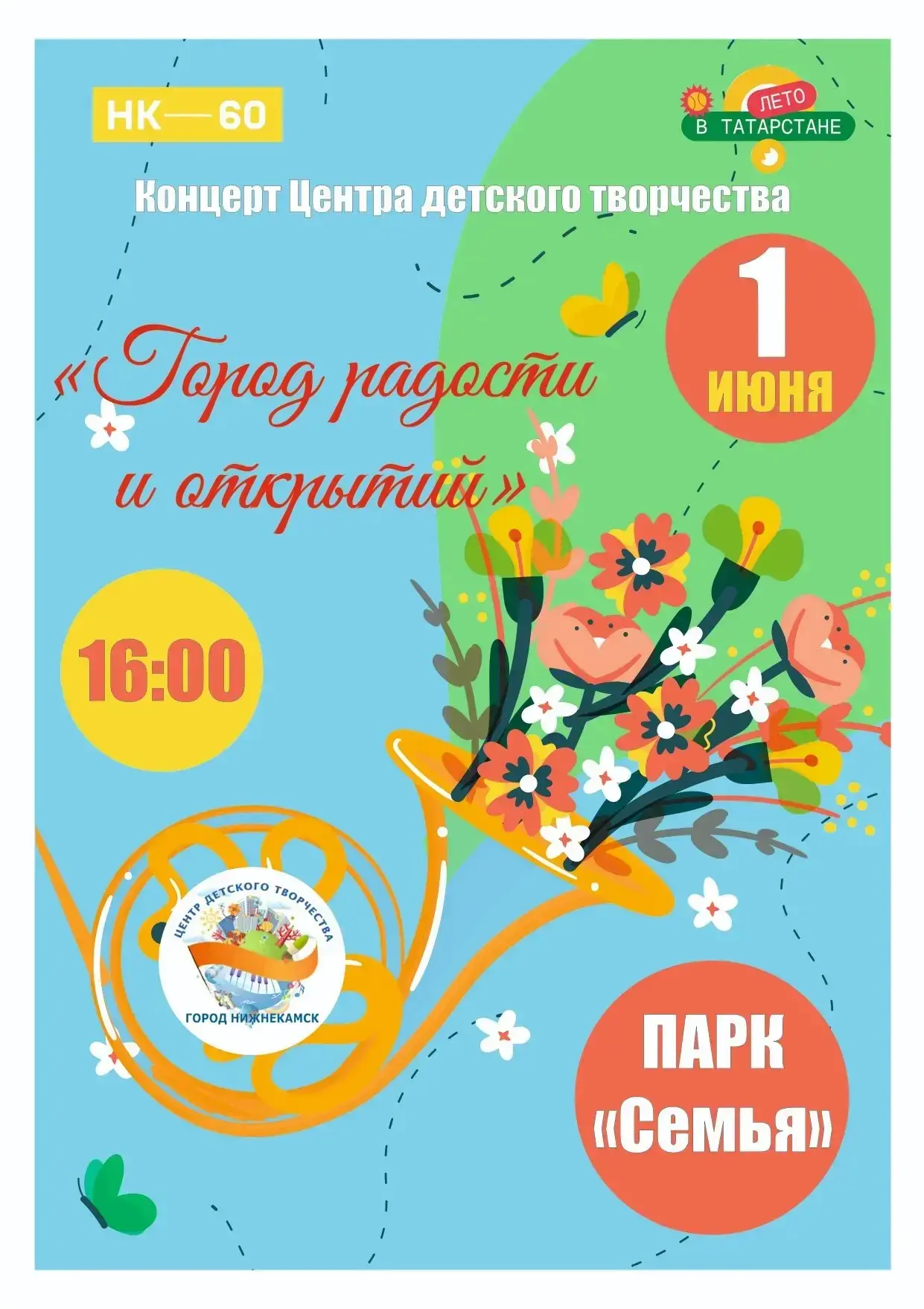 #ДеньЗащитыДетей #ЛетоВТатарстане #АйдаГулять
