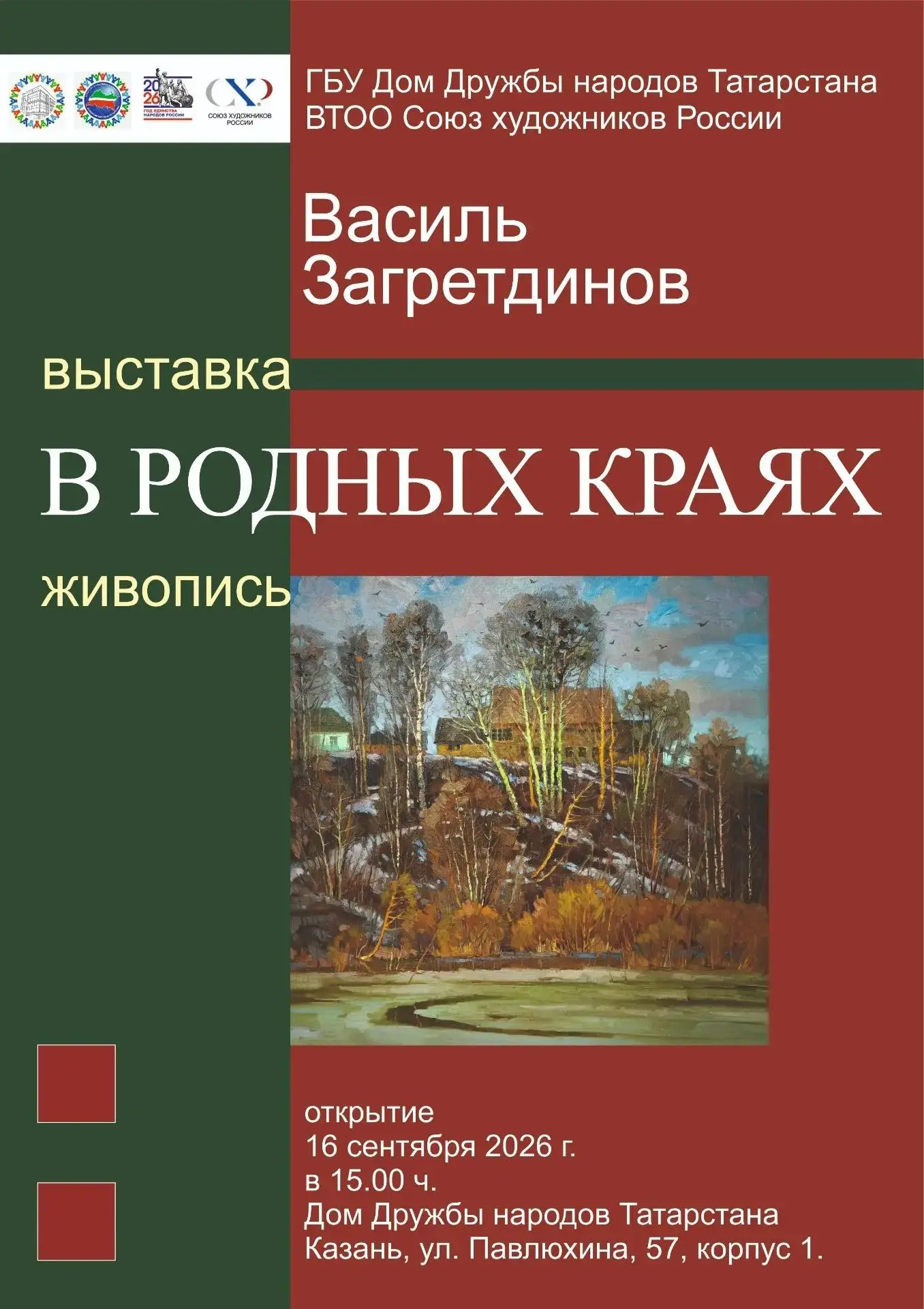 🎨 «Красота, которую мы пробегаем мимо: Василий Загретдинов в Казани»