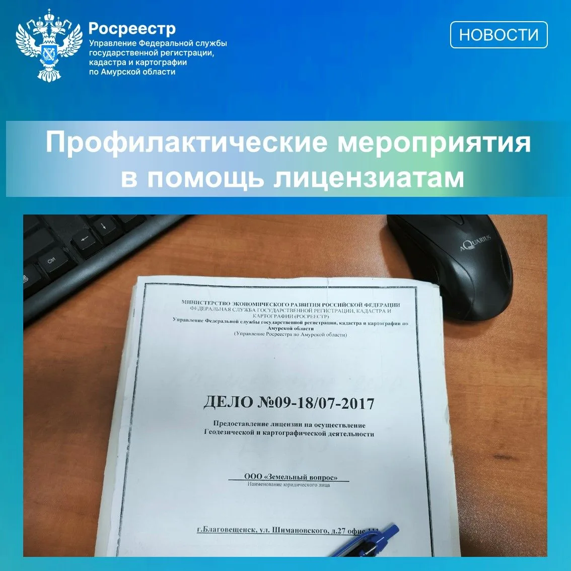 📜В Амурской области на сегодняшний день действуют 17 лицензий на осуществление геодези...
