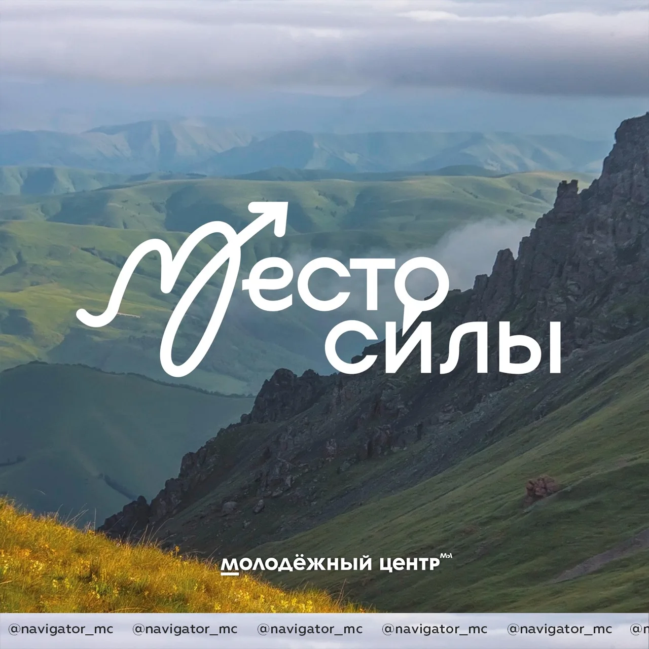 Россия начинается с твоего личного «места силы»... ❤️

У каждого из нас оно своё: для кого-то это бе