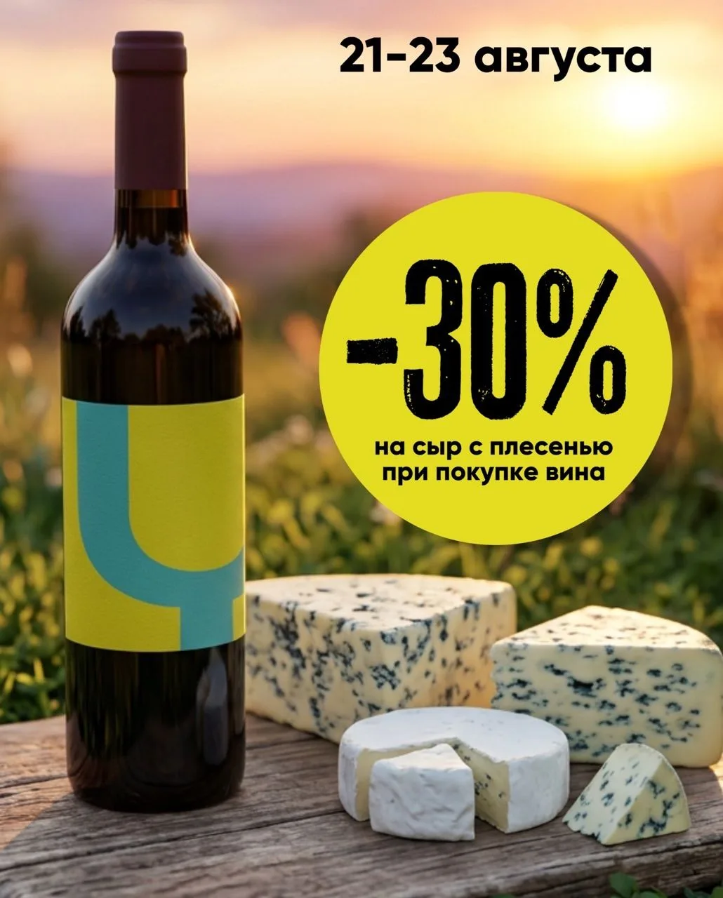 🧀 Сыр + вино = выгода!