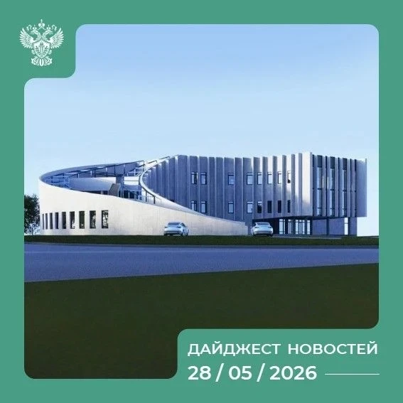 Самые интересные события России на 28.05.2026 💬