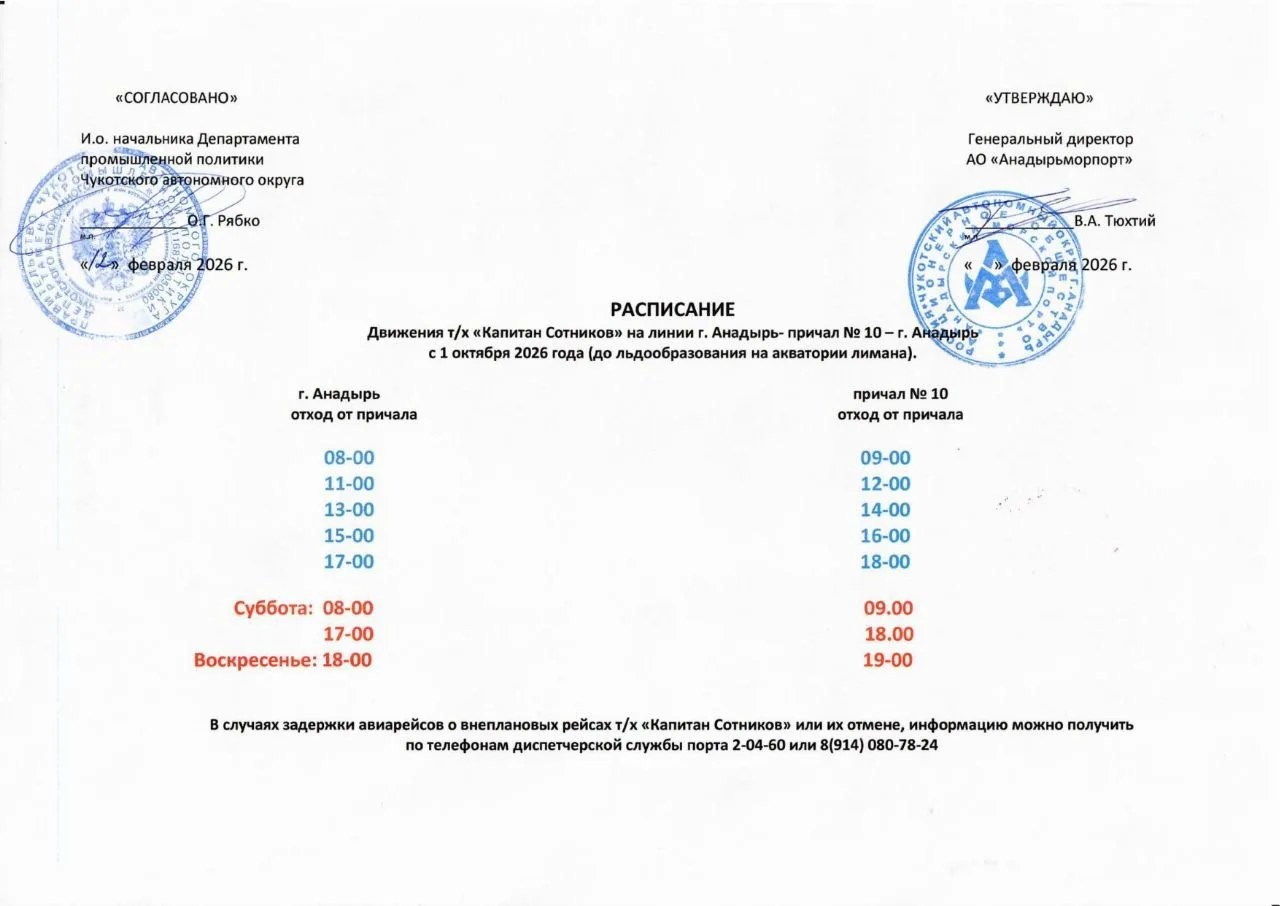 Уважаемые жители и гости Чукотки!