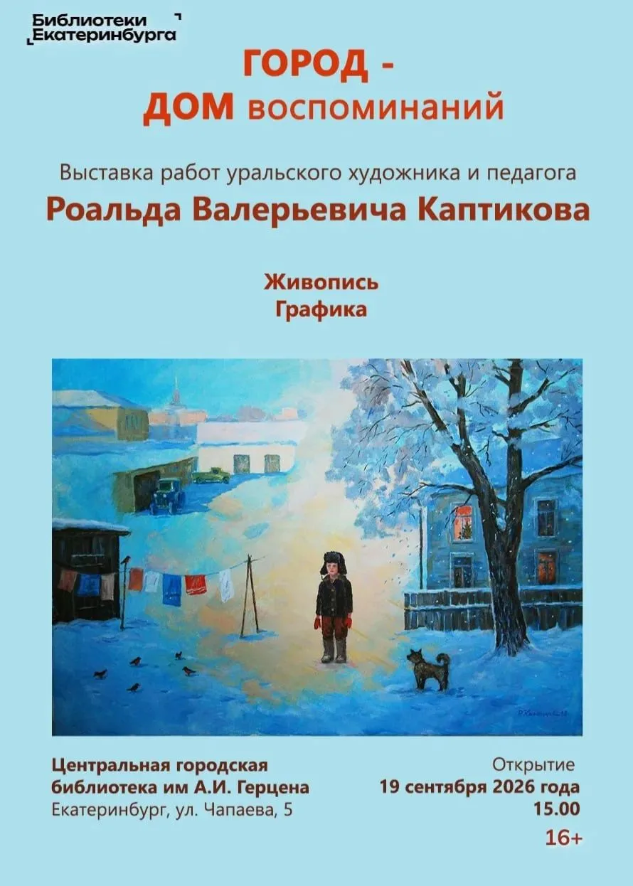 Выставка живописи и графики Роальда Каптикова «Город - дом воспоминаний»