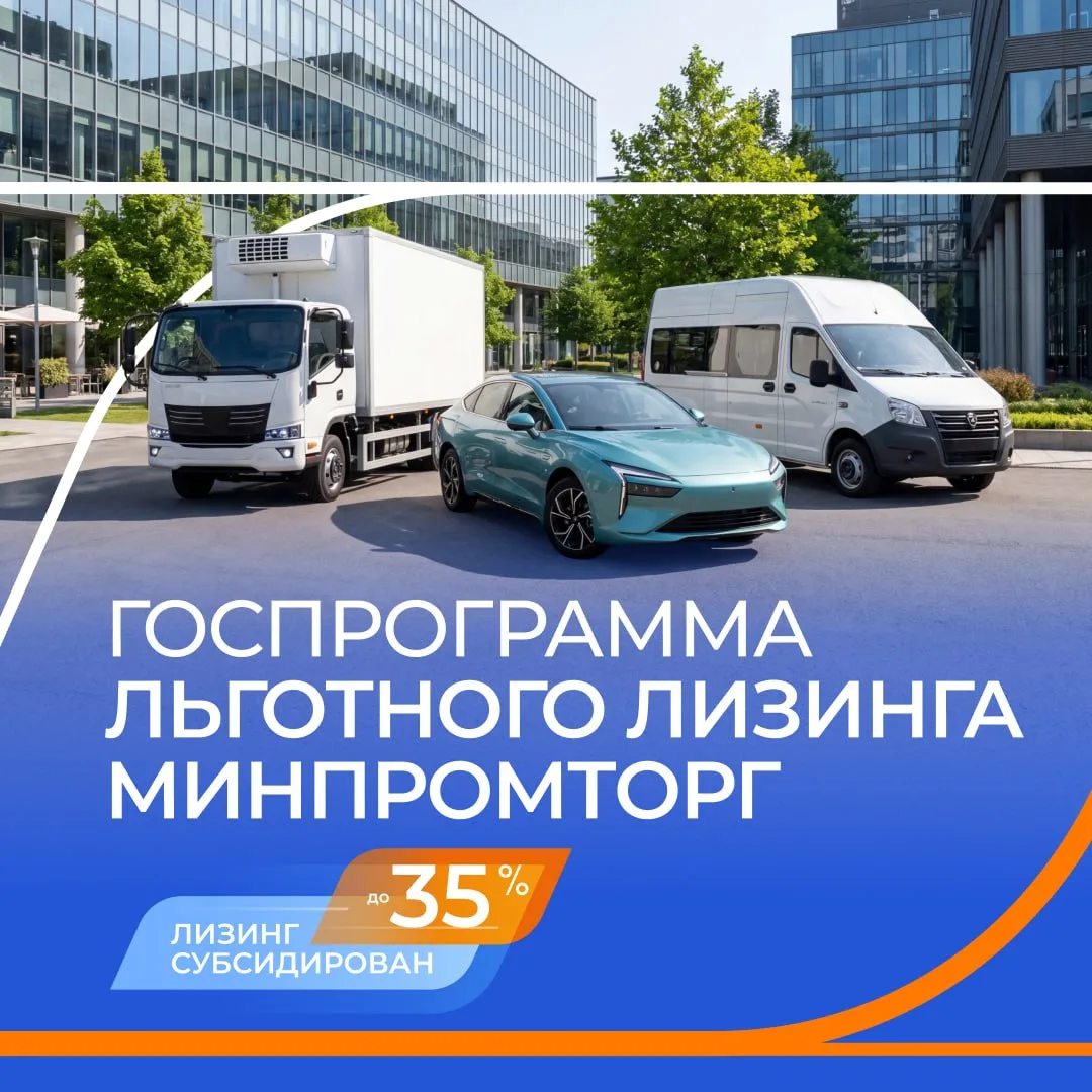 🔥 Напоминаем вам, что мы принимаем заявки на льготный лизинг по программе Минпромторга...