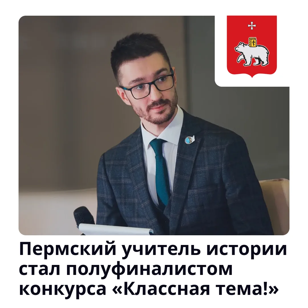 Учитель из пермской школы стал полуфиналистом проекта «Классная тема!»