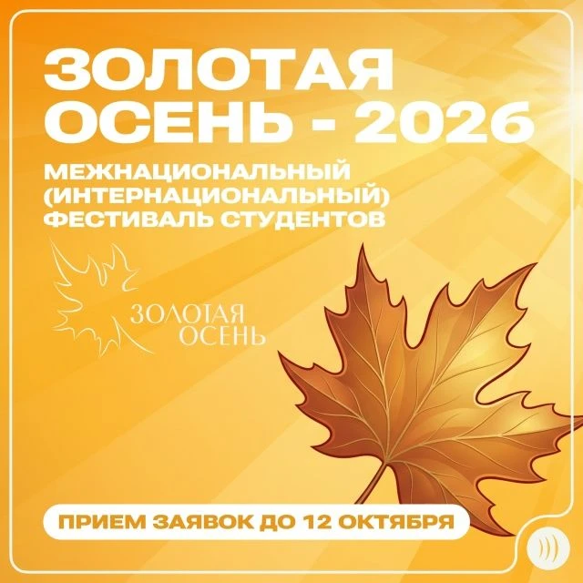 📢  Открыт отбор участников фестиваля «Золотая осень-2026»