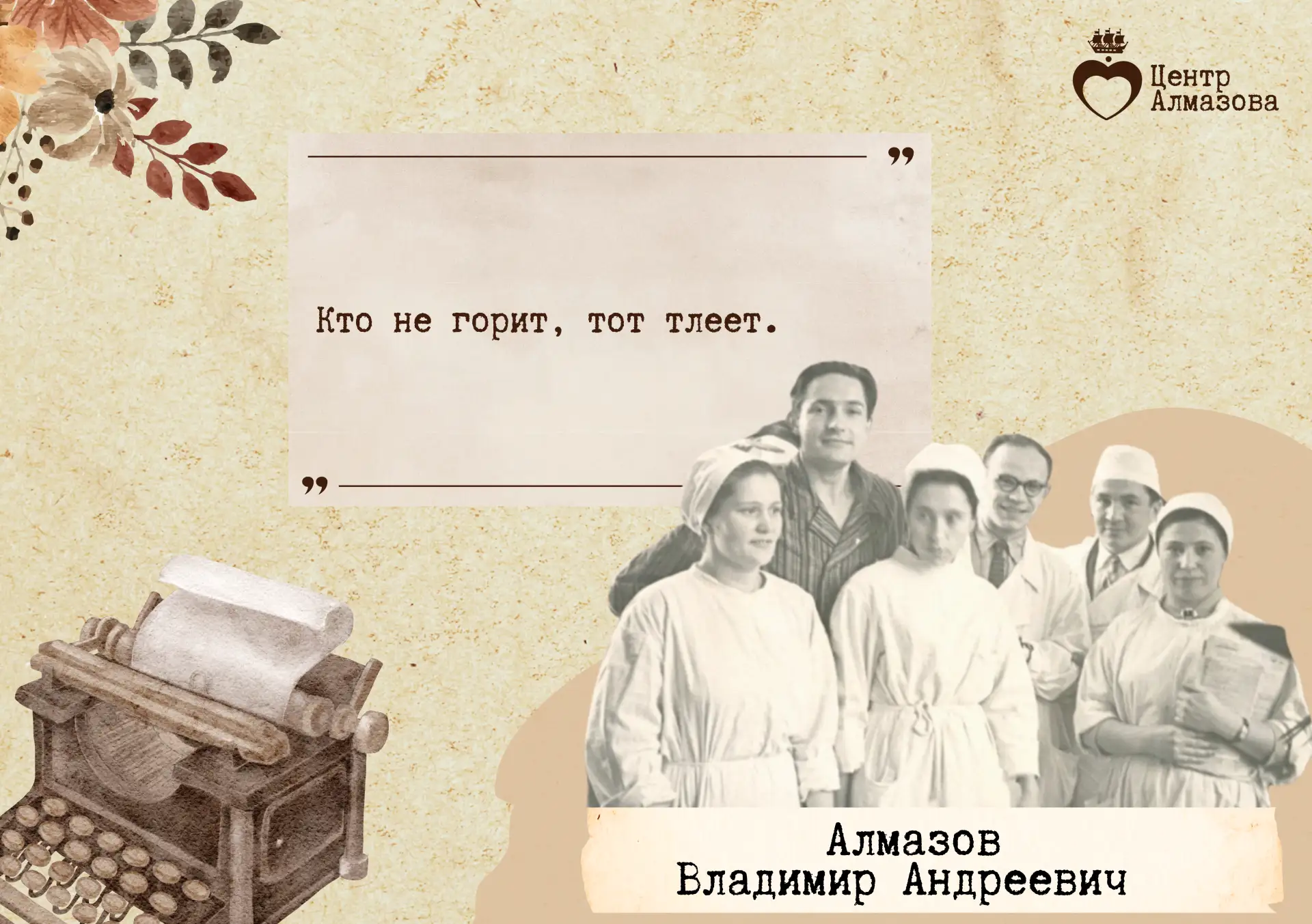 🗓️ Сегодня, 27 мая 2026 года, мы вспоминаем Владимира Андреевича Алмазова, человека, чьи заслуги нав