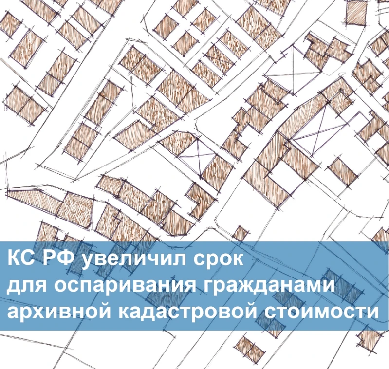 🏠 КС РФ признал неконституционным 6-месячный срок для оспаривания кадастровой стоимости, которая уж
