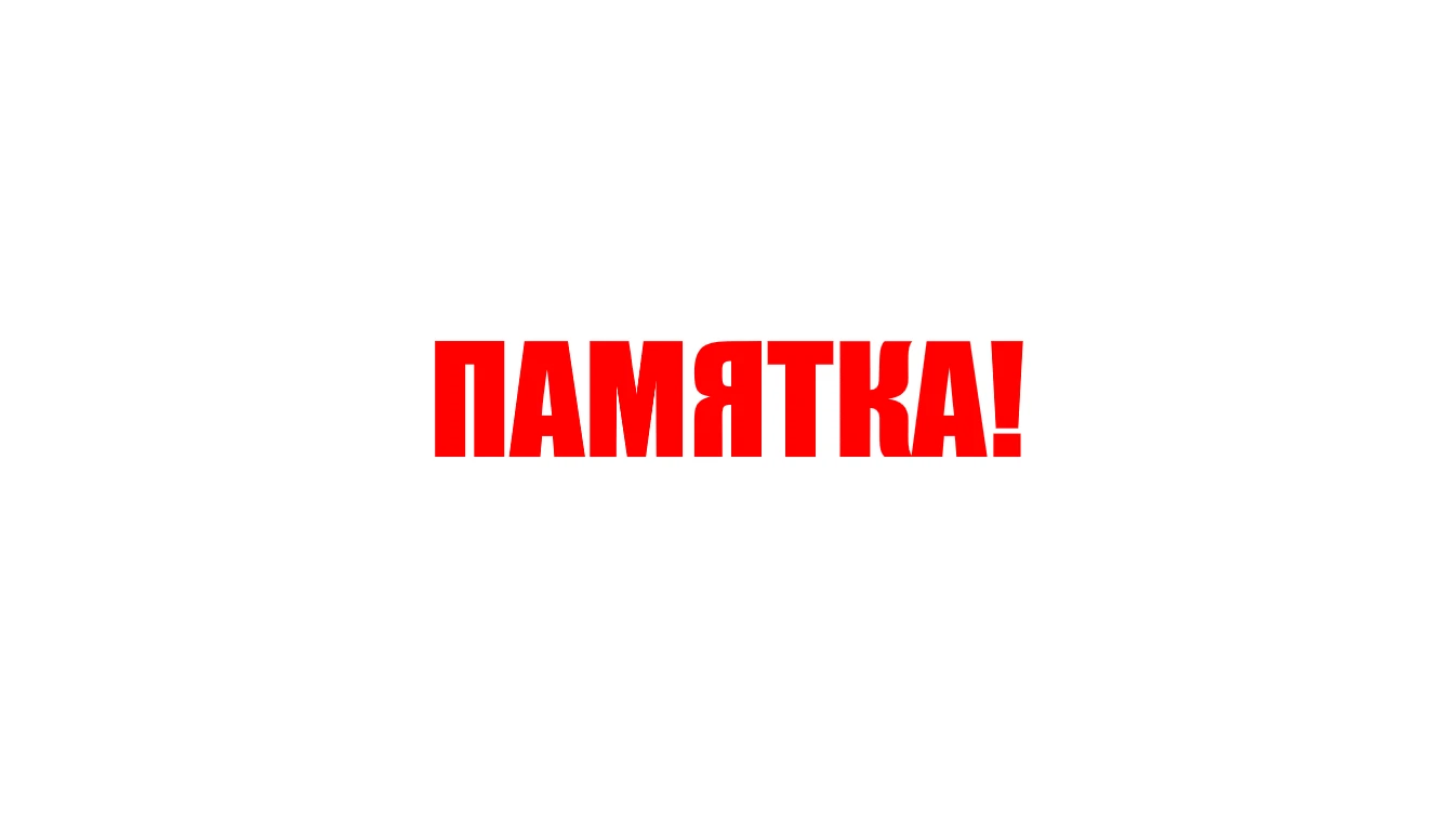 ПАМЯТКА