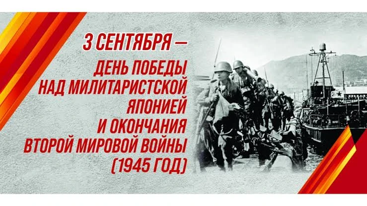 🚩 Ко Дню Победы над милитаристской Японией, который отмечается 3 сентября, в начальной...