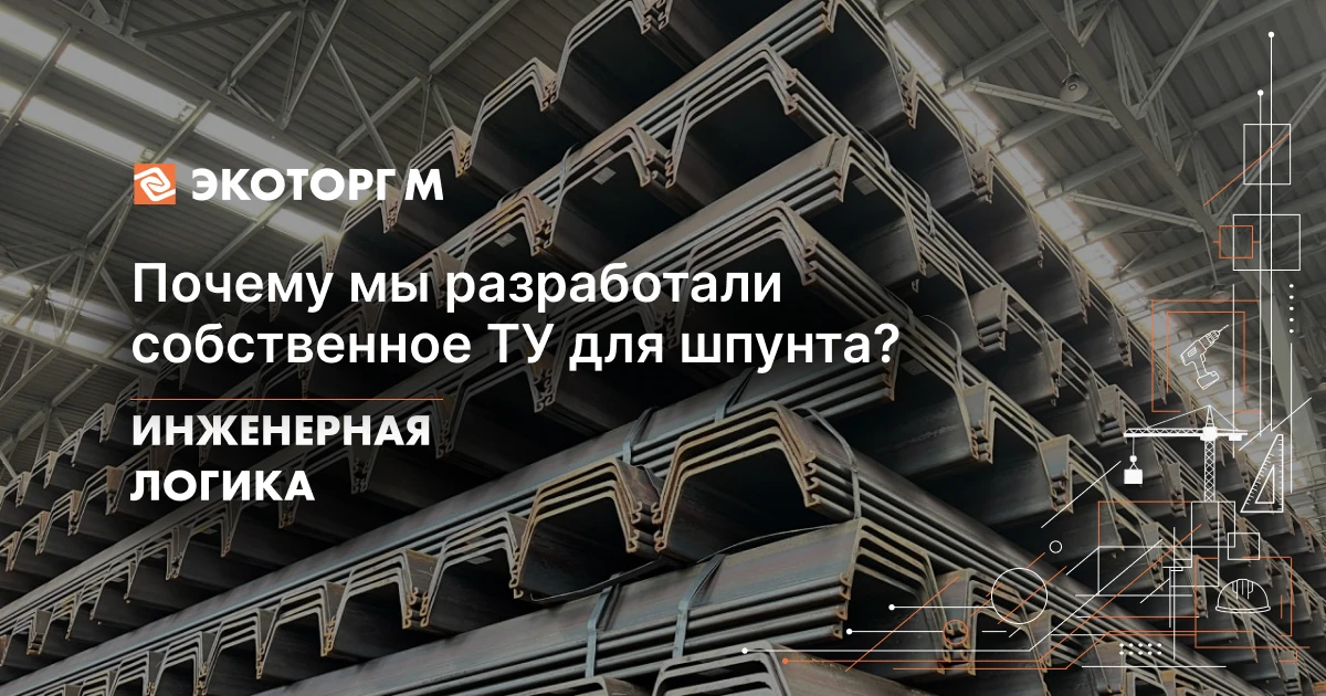 Почему мы разработали собственное ТУ для шпунта?