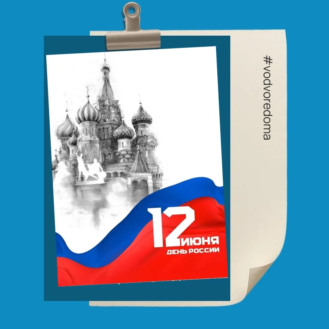 🎉 Поздравляем с Днём России!
