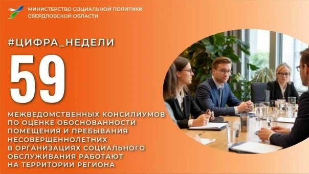Новый выпуск рубрики #цифранедели

 В Свердловской области осуществляют работу 59 межведомственных к