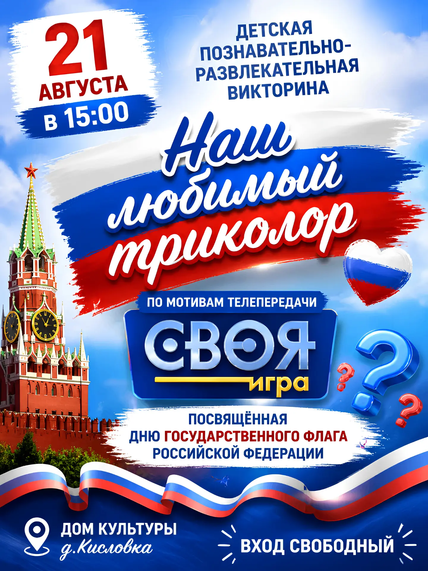 🇷🇺День Флага России: играй и побеждай!
