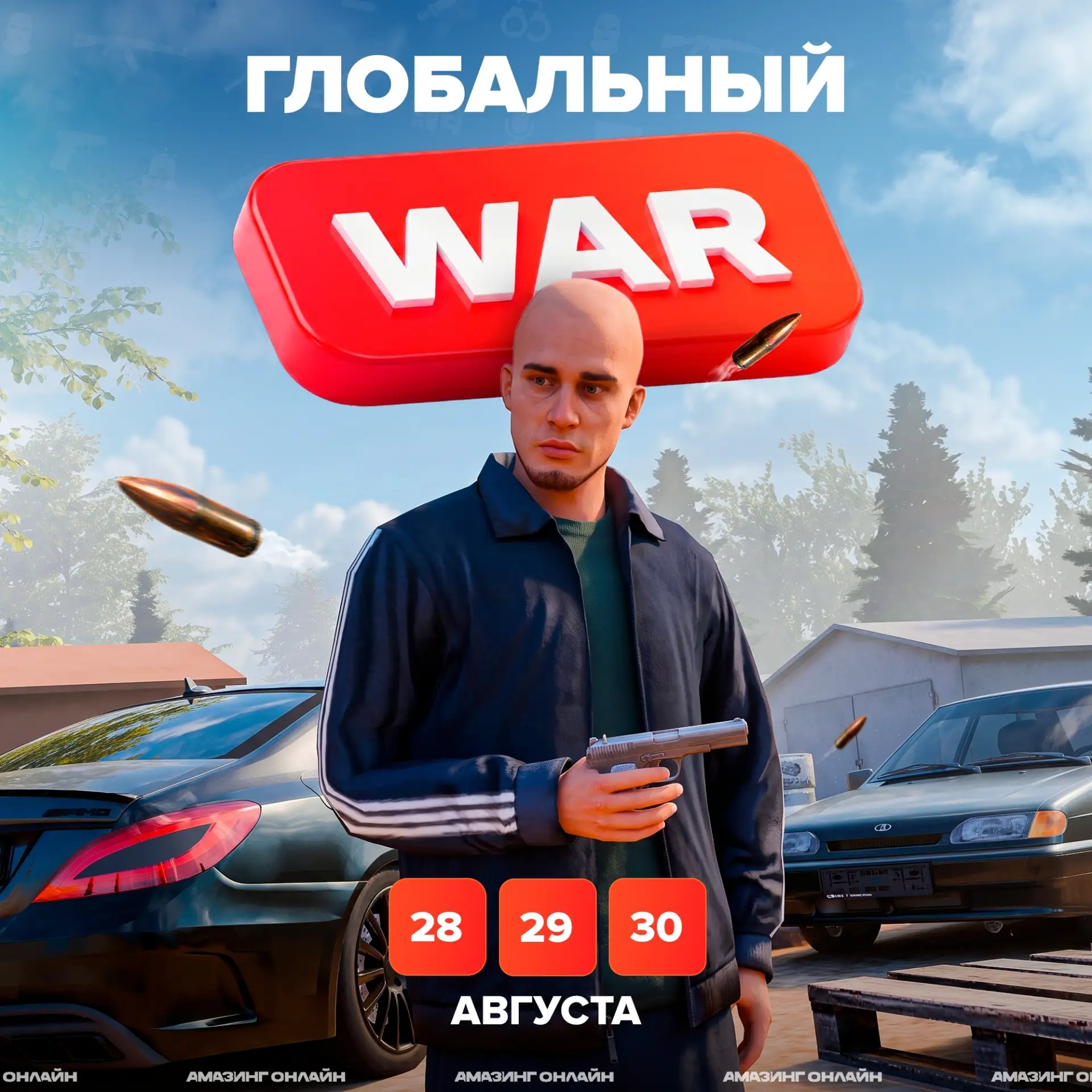 💥 Глобальный WAR
