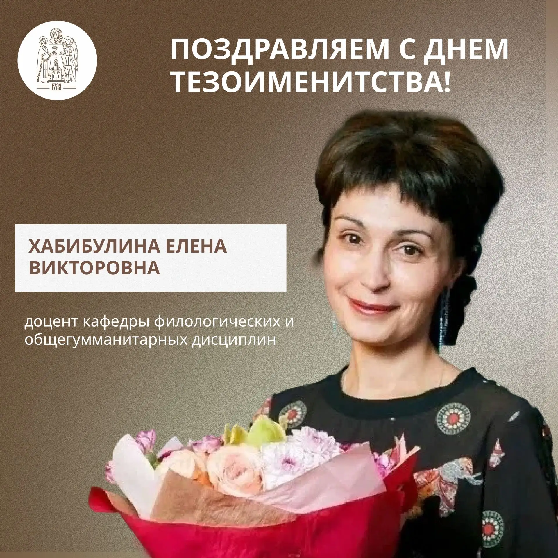 🌹 Также 24 июля свой день тезоименитства празднует Хабибулина Елена Викторовна, доцент кафедры фило