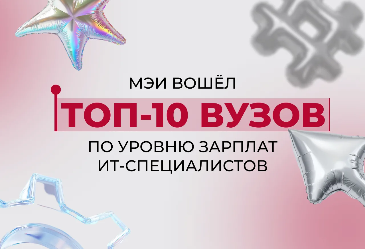🤩 Восемь лет подряд МЭИ держится в десятке рейтинга по уровню зарплат ИТ-специалистов