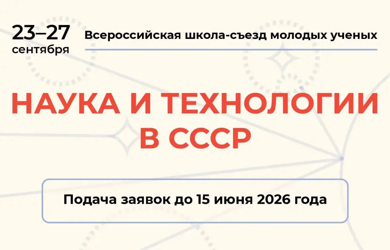 Опираясь на прошлое, создаем будущее: открыт прием заявок на Школу-съезд «Наука и технологии в СССР»
