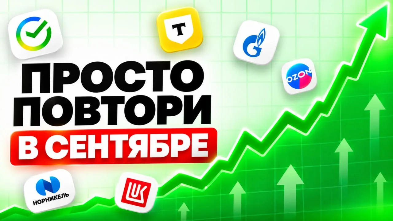 13 АКЦИЙ НА СЕНТЯБРЬ, ПОКА ЦЕНЫ НЕ УЛЕТЕЛИ