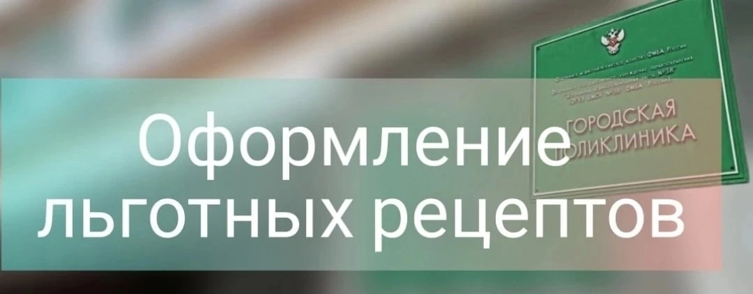 ️Оформление льготных рецептов - плановая медицинская помощь, просьба заранее записаться...