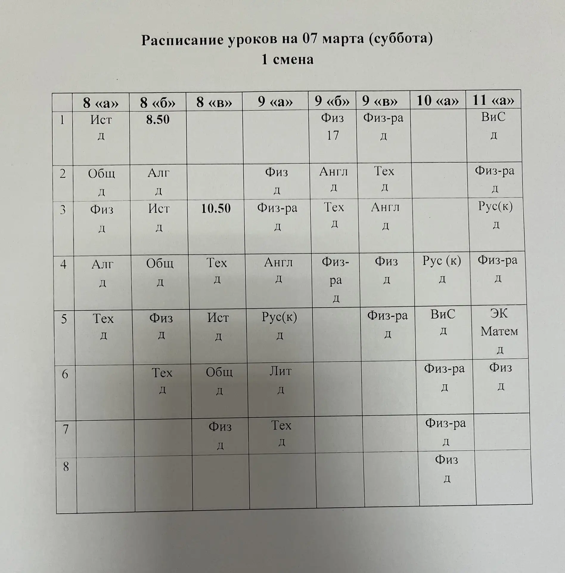 Расписание на 7 и 10 марта