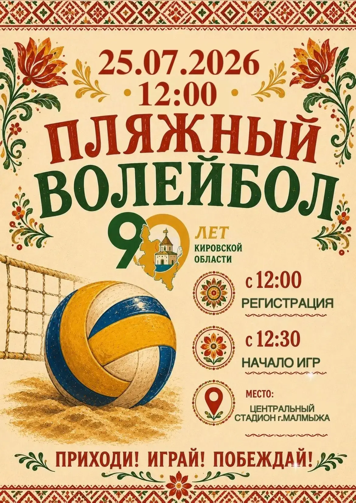 Пляжный волейбол зовёт!

25 июля на Центральном стадионе города Малмыжа состоится турнир по пляжному