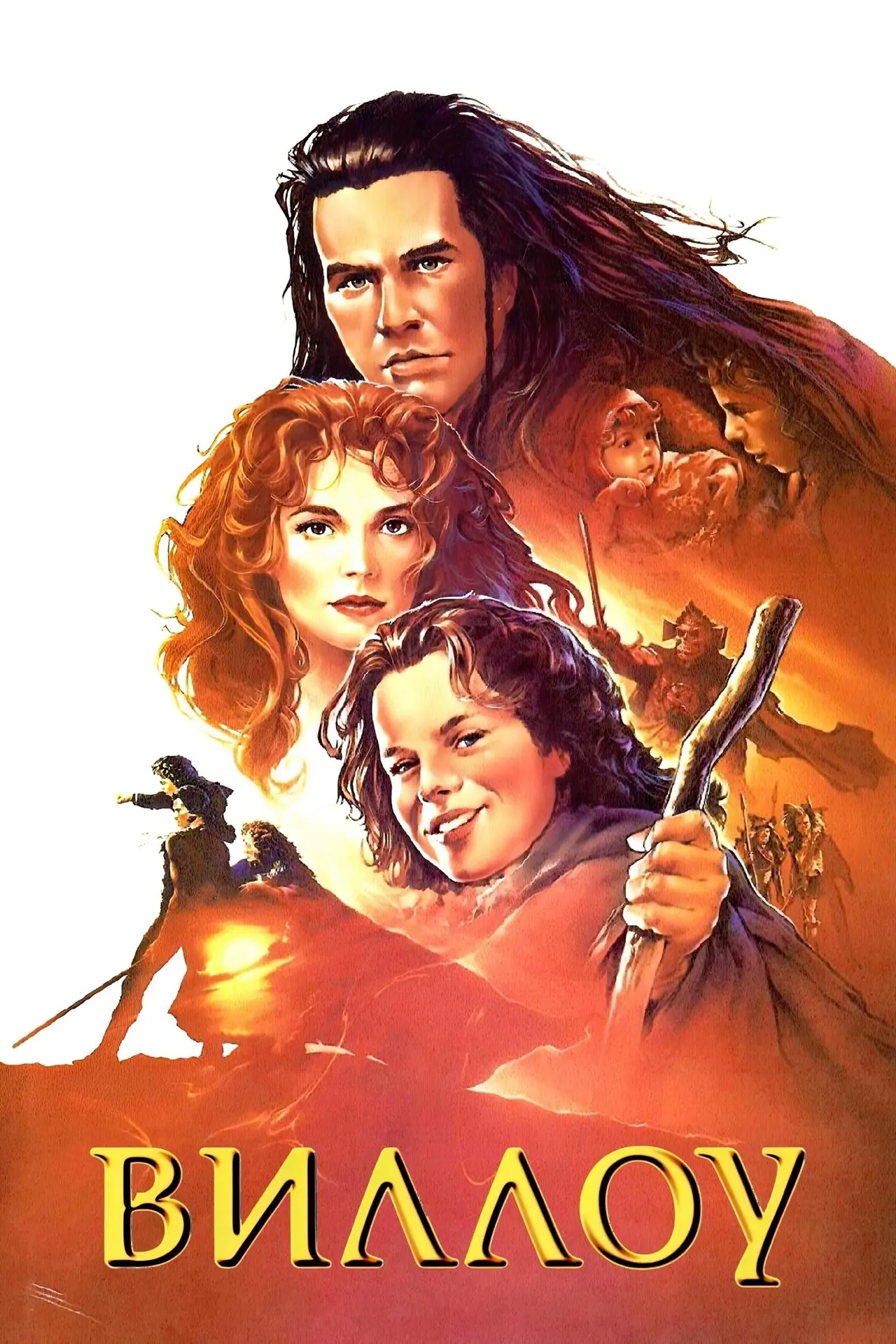 Шикарное фэнтези, рекомендую к просмотру 💣💥  Виллоу (1988) 6+ Жанр: фэнтези, боевик, драма, мелодрам