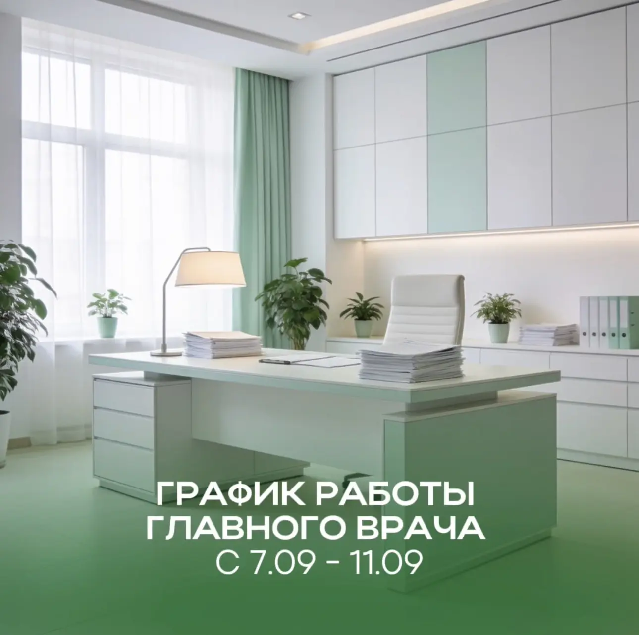 📅 График работы главного врача с 7 по 11 сентября