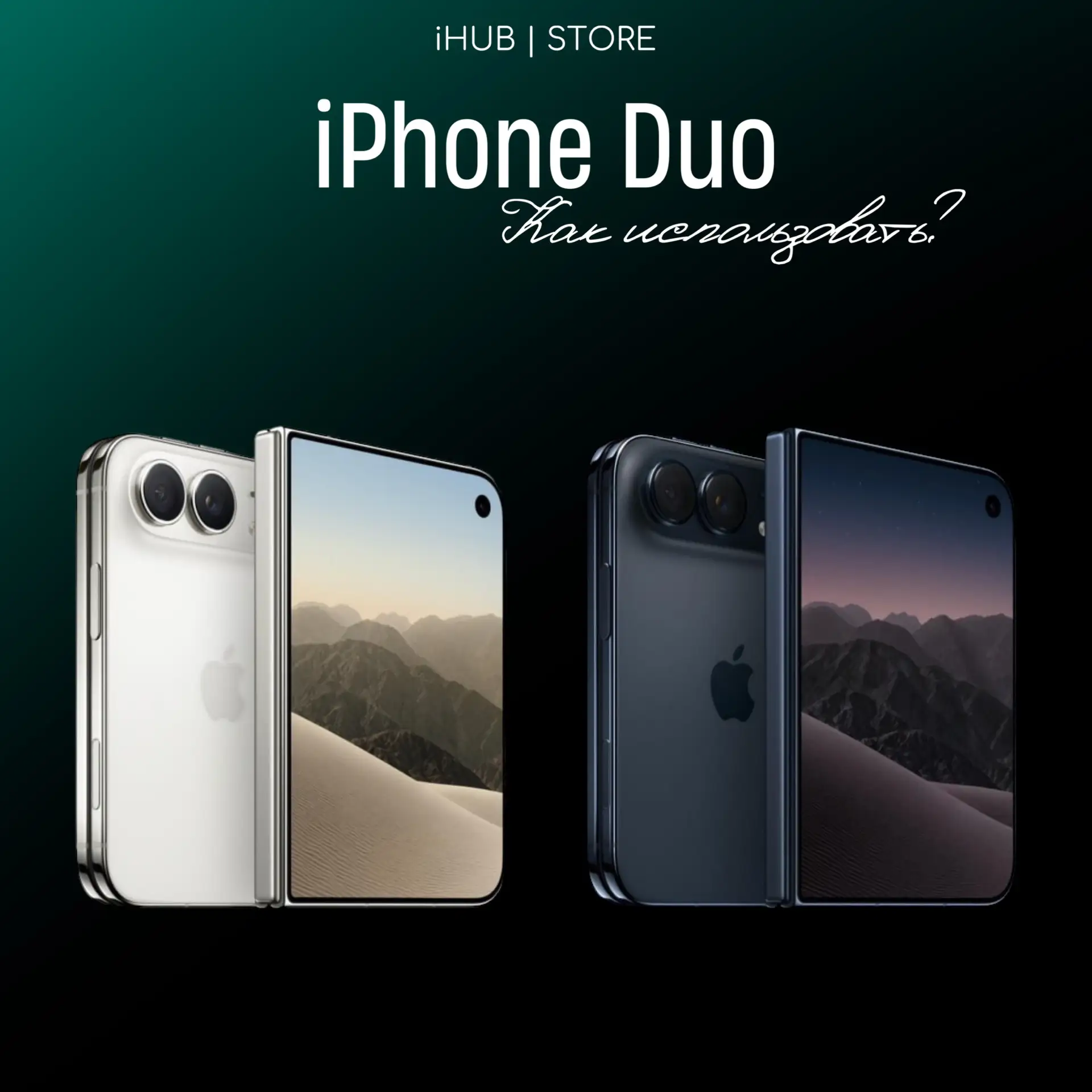 Для вас дорогие клиенты, мы уже подготовили плюсы нового iPhone Duo!