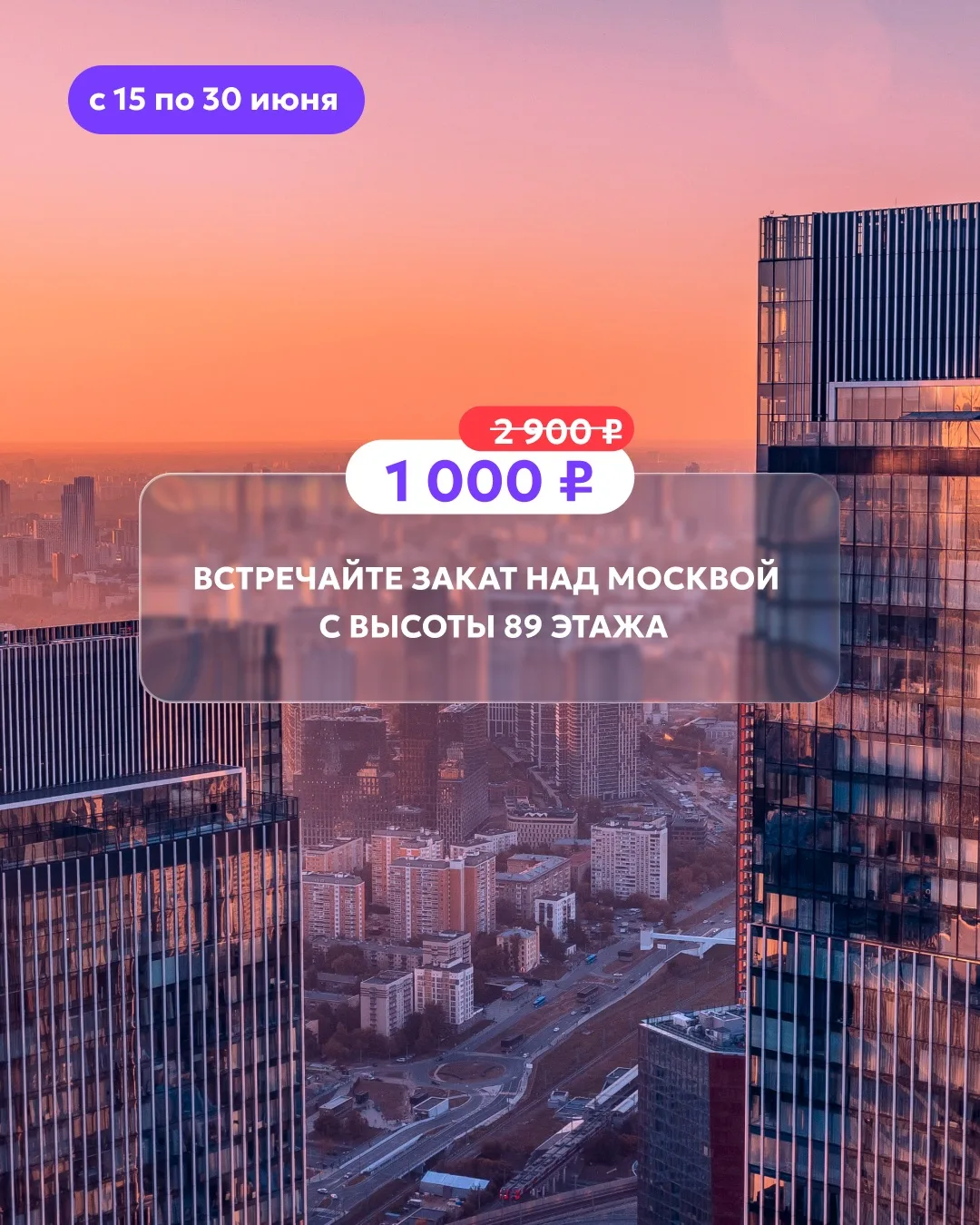 Мы тут такое закатили! 🌇

Если вы давно мечтали увидеть закат над Москвой с высоты 327 метров, сейч