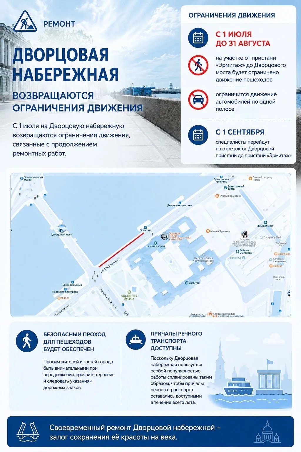 С 1 июля на Дворцовой набережной продолжатся ремонтные работы!