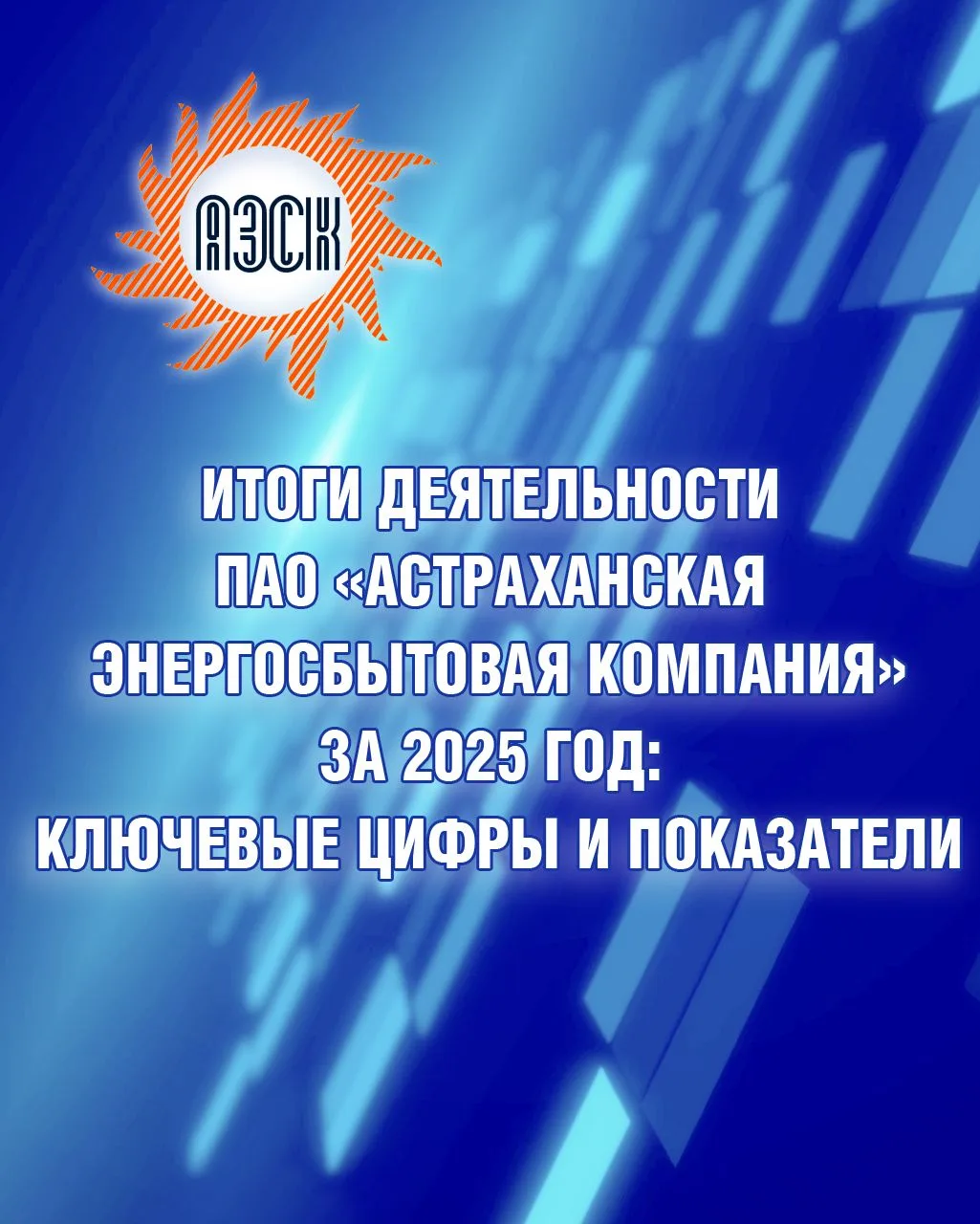 ПАО «Астраханская энергосбытовая компания»: Итоги работы за 2025 год в цифрах и показателях  Астраха