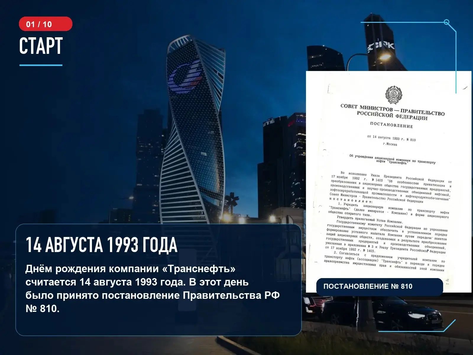 33 года назад Постановлением Правительства Российской Федерации была учреждена компания...