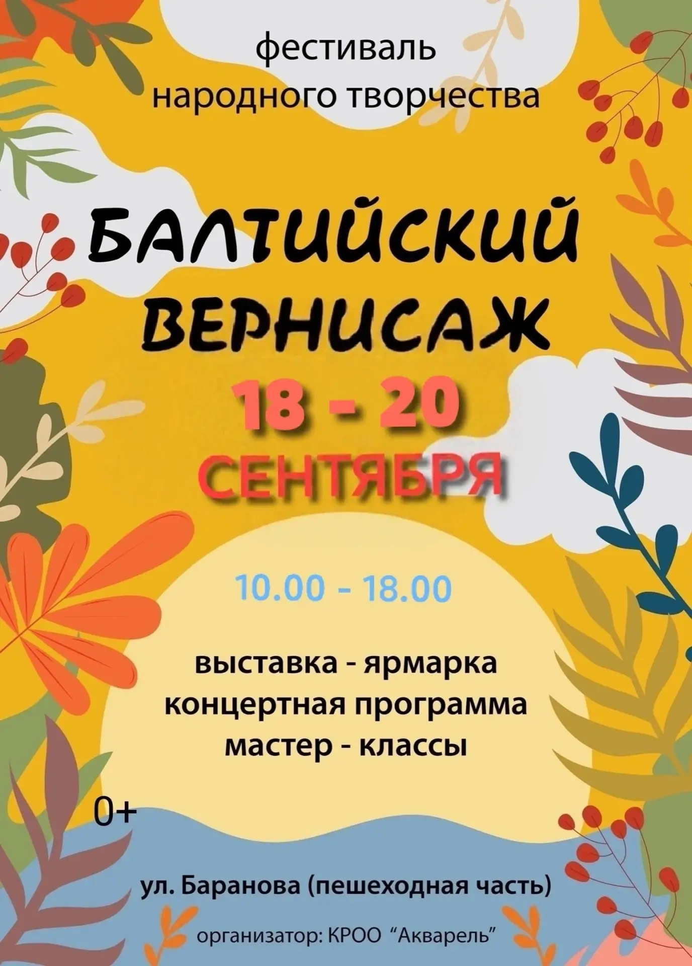 18, 19 и 20 сентября Калининград приглашает на осеннюю выставку "Балтийский вернисаж" п...