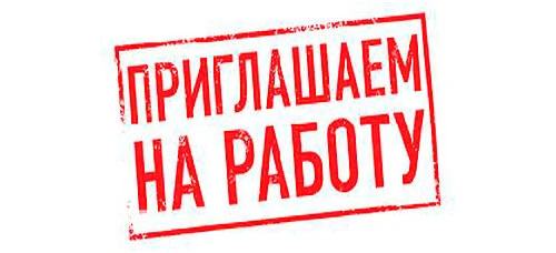 Друзья, наша школа объявляет набор сотрудников. Если вы хотите работать в дружном колле...