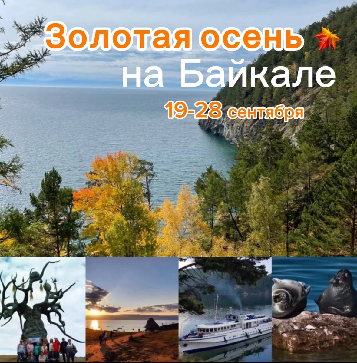 «Золотая осень на  Байкале»